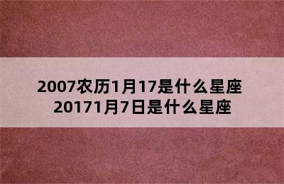 2007农历1月17是什么星座 20171月7日是什么星座